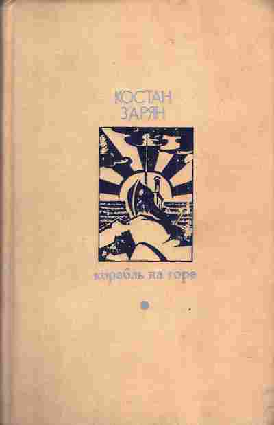 Книга Зарян К. Корабль на горе, 11-3756, Баград.рф